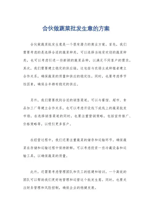 合伙做蔬菜批发生意的方案