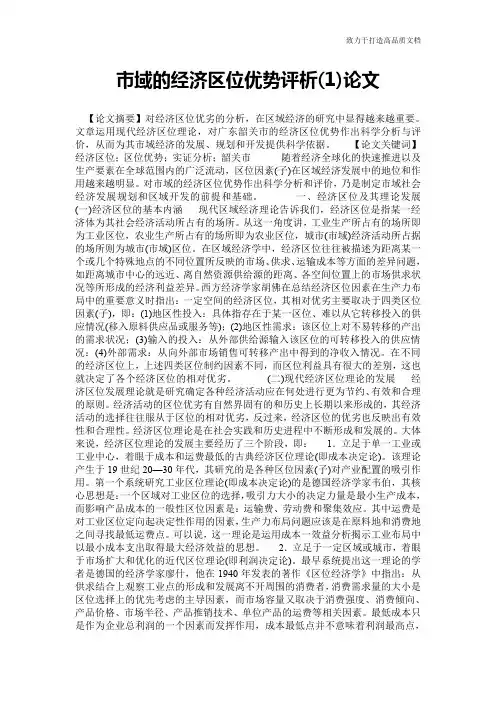 市域的经济区位优势评析(1)论文