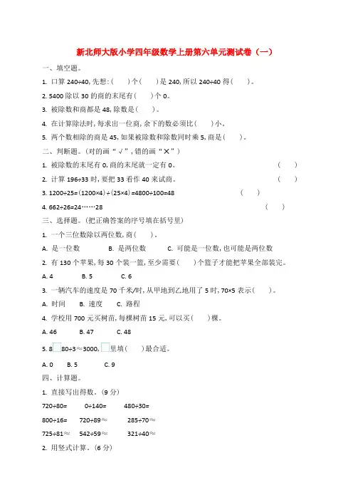 新北师大版小学四年级数学上册第六单元测试卷(一)和(二)附答案