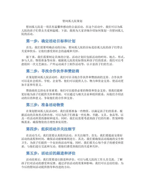 慰问孤儿院策划