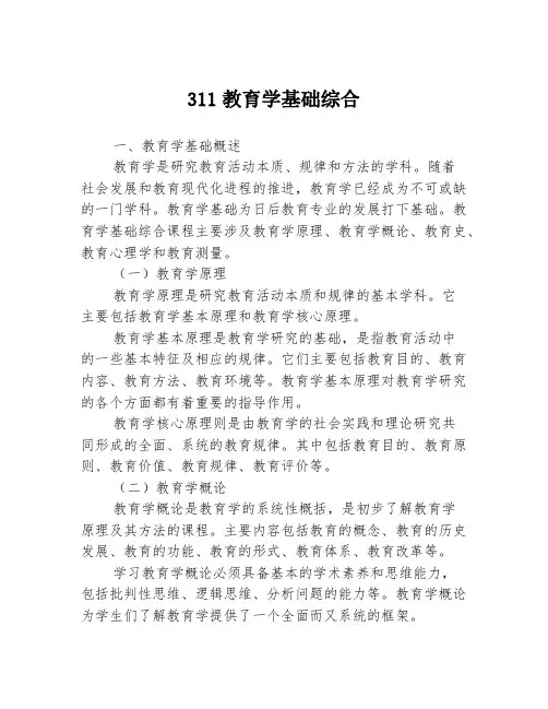 311教育学基础综合
