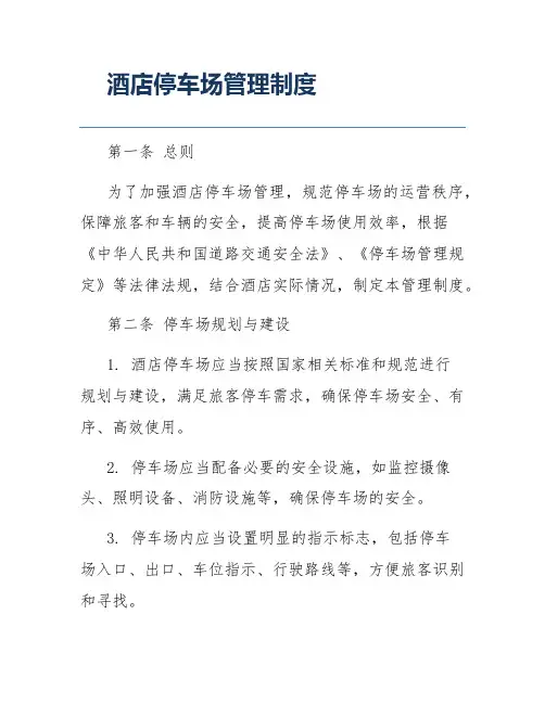 酒店停车场管理制度