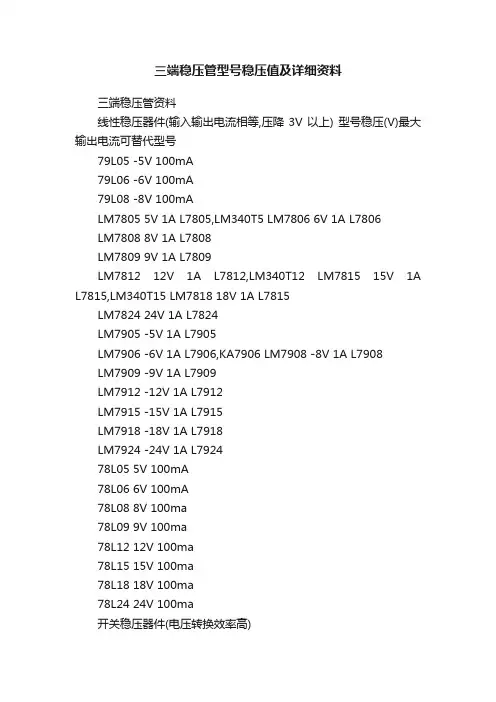 三端稳压管型号稳压值及详细资料