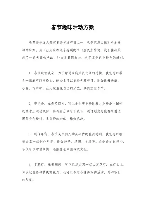 春节趣味活动方案