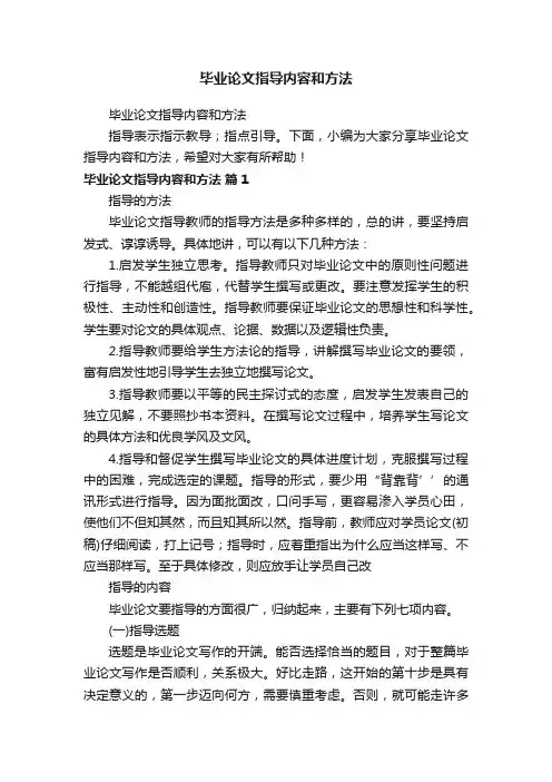毕业论文指导内容和方法
