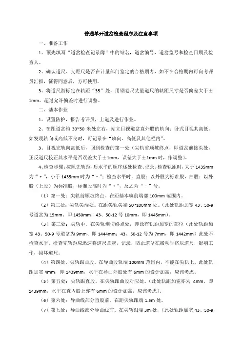 普通单开道岔检查程序及注意事项