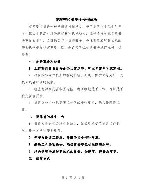 旋转变位机安全操作规程