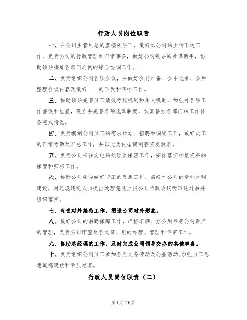 行政人员岗位职责(五篇)