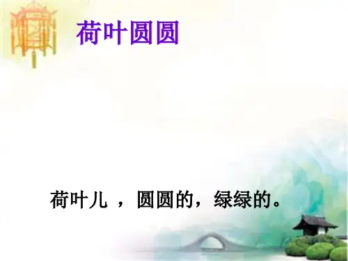 人教版一年级语文下册《荷叶圆圆》课件PPT (2) 公开课一等奖课件
