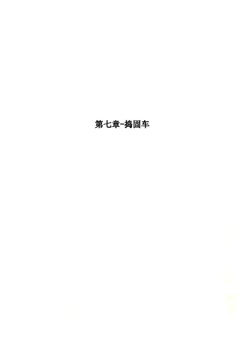 第七章捣固车