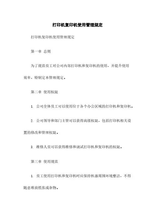 打印机复印机使用管理规定