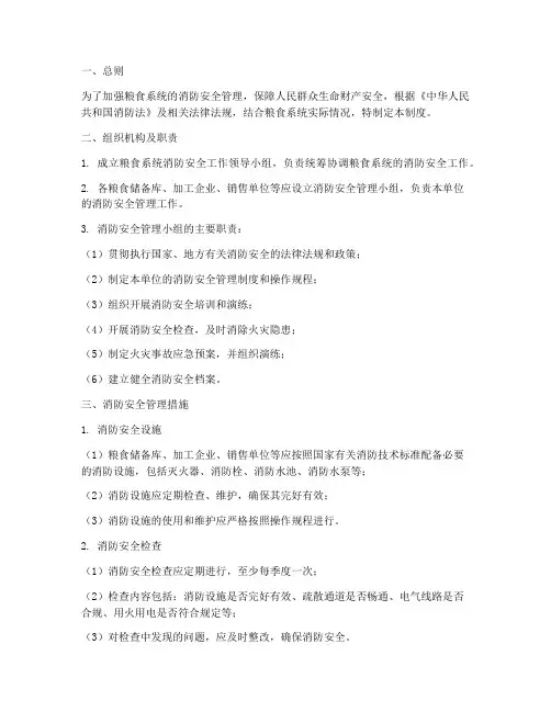 粮食系统消防安全管理制度