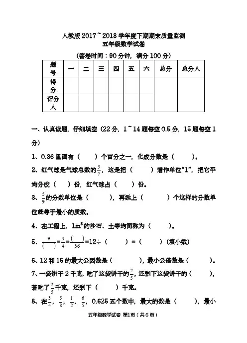 2018学年新人教版小学数学五年级下册-人教版最新五年级数学下学期期末试卷(附答案)
