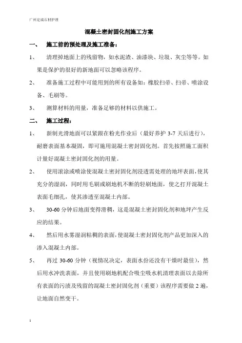 混凝土固化剂施工方案
