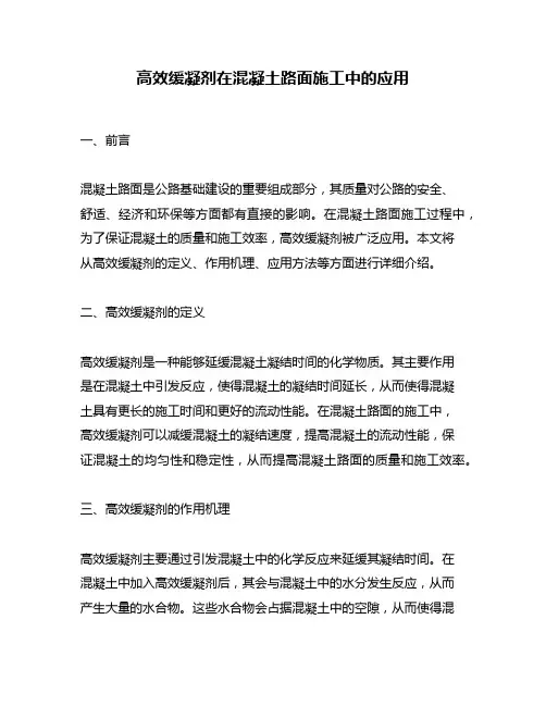 高效缓凝剂在混凝土路面施工中的应用