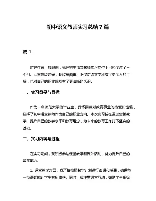 初中语文教师实习总结7篇