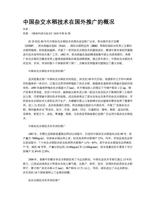 中国杂交水稻技术在国外推广的概况