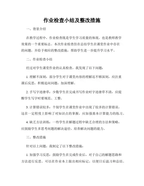 作业检查小结及整改措施