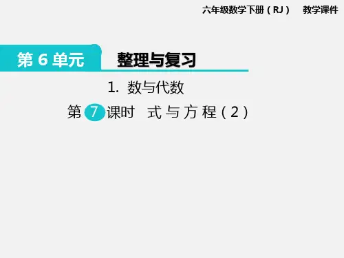 人教版小学六年级数学下册第6单元1.数与代数 第7课时 式与方程(2)