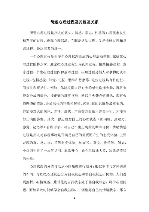 简述心理过程及其相互关系
