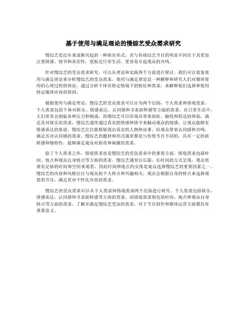 基于使用与满足理论的慢综艺受众需求研究