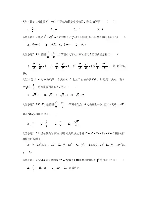 圆锥曲线典型小题48道