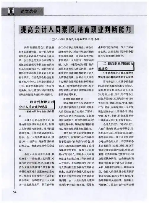 提高会计人员素质,培育职业判断能力