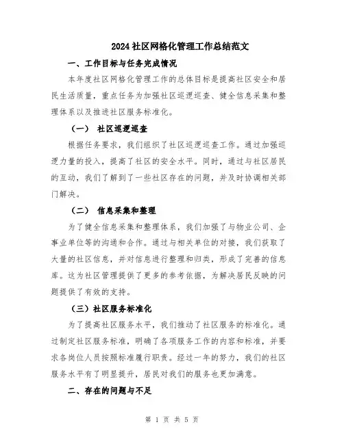 2024社区网格化管理工作总结范文