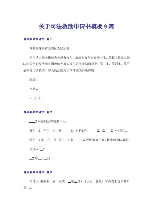 关于司法救助申请书模板9篇