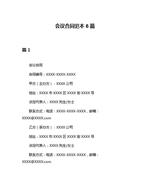 会议合同范本6篇