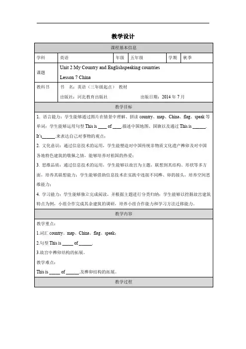 Lesson7China(教学设计)冀教版英语五年级上册