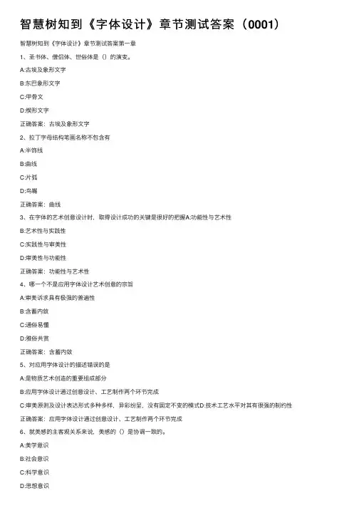 智慧树知到《字体设计》章节测试答案（0001）