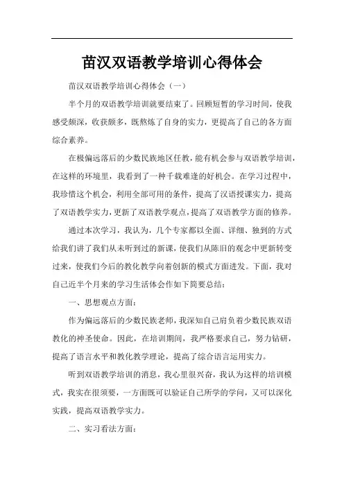 苗汉双语教学培训心得体会