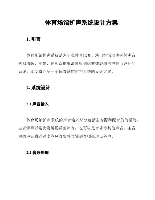 体育场馆扩声系统设计方案