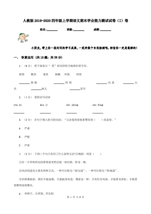 人教版2019-2020四年级上学期语文期末学业能力测试试卷(I)卷