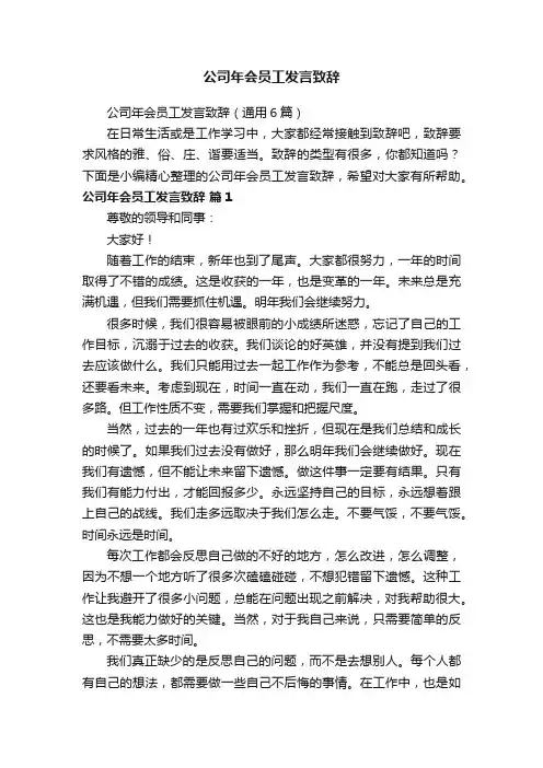 公司年会员工发言致辞（通用6篇）