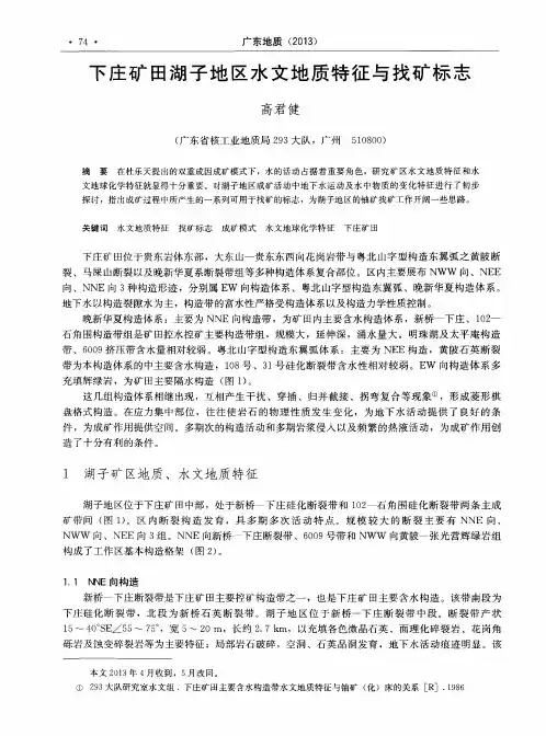 下庄矿田湖子地区水文地质特征与找矿标志