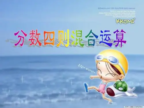 分数四则混合运算(新人教版)