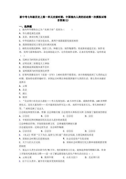 新中考七年级历史上第一单元史前时期：中国境内人类的活动第一次模拟试卷含答案(1)