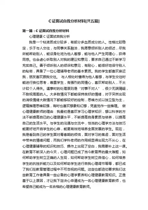C证面试自我分析材料[共五篇]