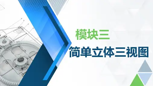 机械制图 模块三 简单立体三视图