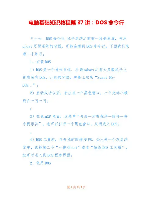 电脑基础知识教程第37讲：DOS命令行