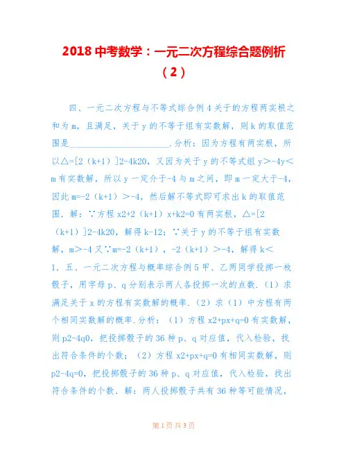 2018中考数学：一元二次方程综合题例析(2)