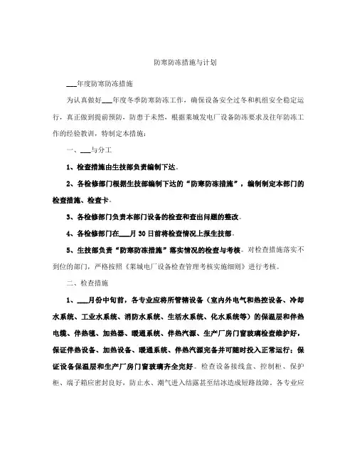 防寒防冻措施与计划范本大全