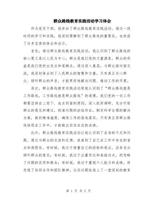 群众路线教育实践活动学习体会