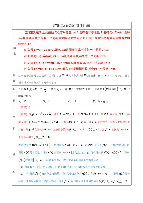 高考数学经典二级结论解读与应用训练：专题02  函数周期性问题(解析版)