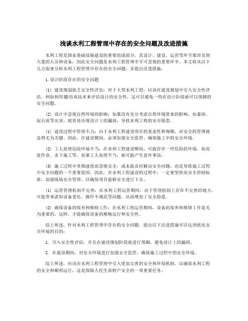 浅谈水利工程管理中存在的安全问题及改进措施