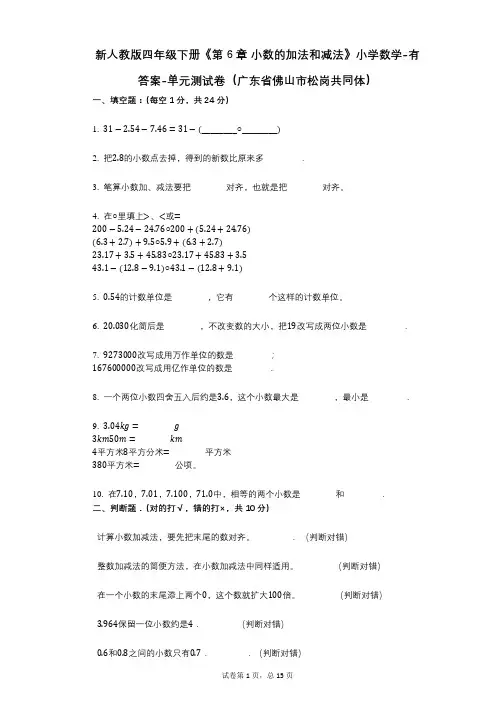 新人教版四年级下册《第6章_小数的加法和减法》小学数学-有答案-单元测试卷(广东省佛山市松岗共同体)
