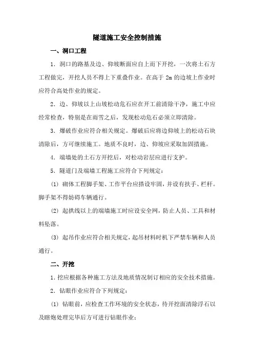 隧道施工安全控制措施