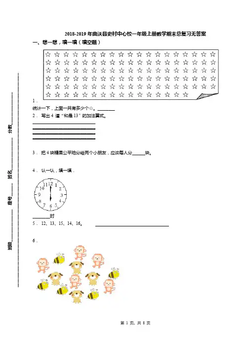 2018-2019年曲沃县史村中心校一年级上册数学期末总复习无答案(1)